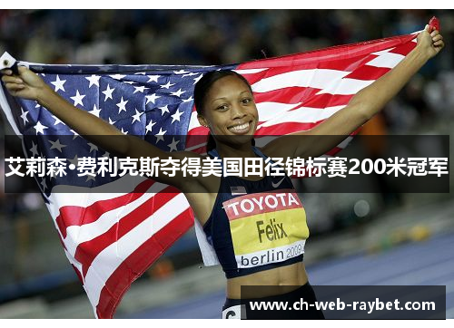 艾莉森·费利克斯夺得美国田径锦标赛200米冠军