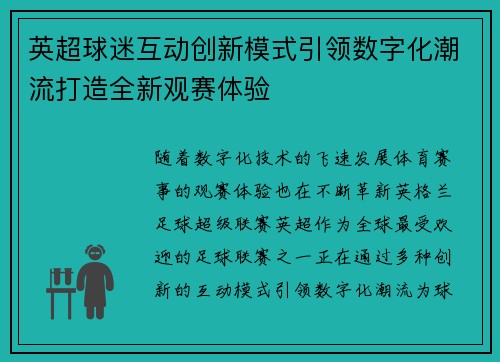 英超球迷互动创新模式引领数字化潮流打造全新观赛体验 英超球迷互动创新模式引领数字化潮流打造全新观赛体验