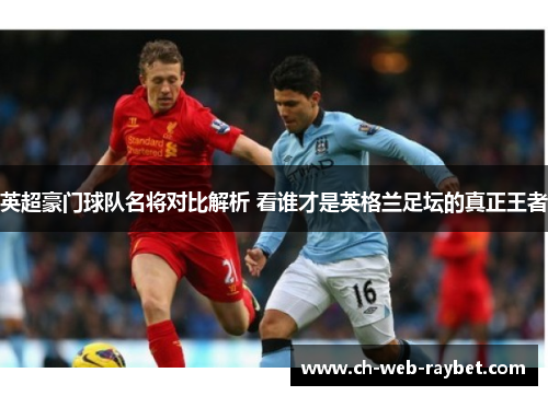 英超豪门球队名将对比解析 看谁才是英格兰足坛的真正王者