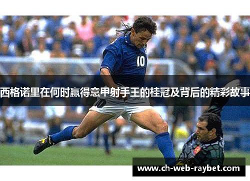 西格诺里在何时赢得意甲射手王的桂冠及背后的精彩故事