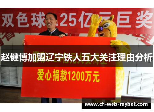赵健博加盟辽宁铁人五大关注理由分析 赵健博加盟辽宁铁人五大关注理由分析