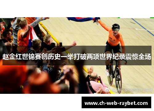 赵金红世锦赛创历史一举打破两项世界纪录震惊全场 赵金红世锦赛创历史一举打破两项世界纪录震惊全场