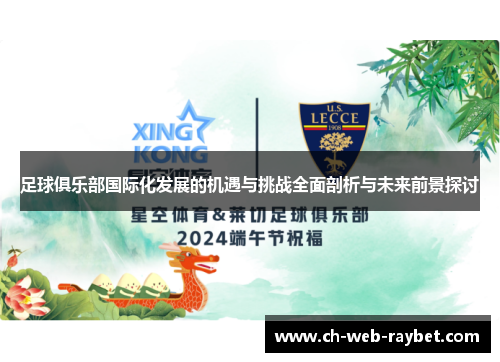 足球俱乐部国际化发展的机遇与挑战全面剖析与未来前景探讨 足球俱乐部国际化发展的机遇与挑战全面剖析与未来前景探讨