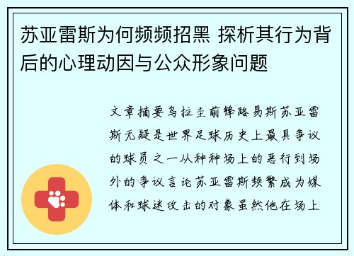 苏亚雷斯为何频频招黑 探析其行为背后的心理动因与公众形象问题