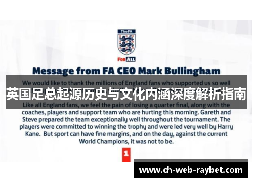 英国足总起源历史与文化内涵深度解析指南 英国足总起源历史与文化内涵深度解析指南