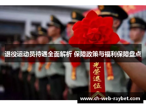 退役运动员待遇全面解析 保障政策与福利保障盘点 退役运动员待遇全面解析 保障政策与福利保障盘点