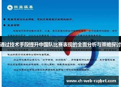 通过技术手段提升中国队比赛表现的全面分析与策略探讨 通过技术手段提升中国队比赛表现的全面分析与策略探讨