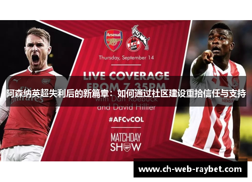阿森纳英超失利后的新篇章:如何通过社区建设重拾信任与支持 阿森纳英超失利后的新篇章:如何通过社区建设重拾信任与支持