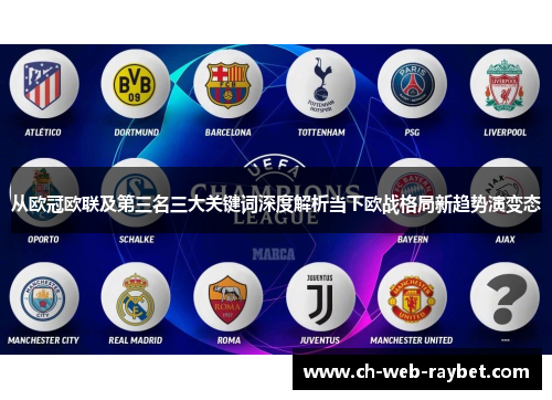 从欧冠欧联及第三名三大关键词深度解析当下欧战格局新趋势演变态 从欧冠欧联及第三名三大关键词深度解析当下欧战格局新趋势演变态