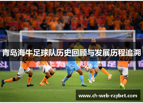 青岛海牛足球队历史回顾与发展历程追溯