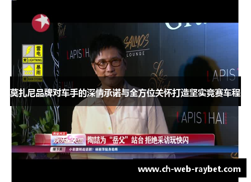 莫扎尼品牌对车手的深情承诺与全方位关怀打造坚实竞赛车程 莫扎尼品牌对车手的深情承诺与全方位关怀打造坚实竞赛车程