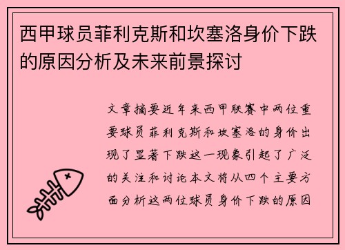 西甲球员菲利克斯和坎塞洛身价下跌的原因分析及未来前景探讨