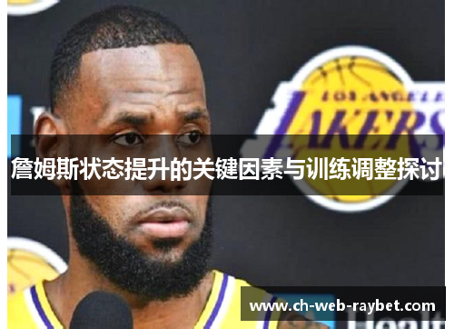 詹姆斯状态提升的关键因素与训练调整探讨 詹姆斯状态提升的关键因素与训练调整探讨