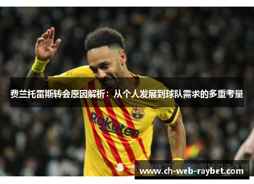 费兰托雷斯转会原因解析：从个人发展到球队需求的多重考量