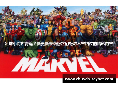 足球小将世青篇全新更新来袭粉丝们绝对不容错过的精彩内容 足球小将世青篇全新更新来袭粉丝们绝对不容错过的精彩内容