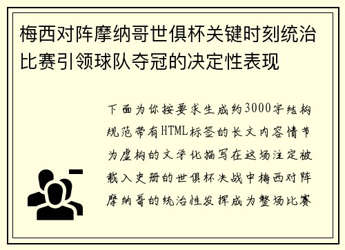 梅西对阵摩纳哥世俱杯关键时刻统治比赛引领球队夺冠的决定性表现