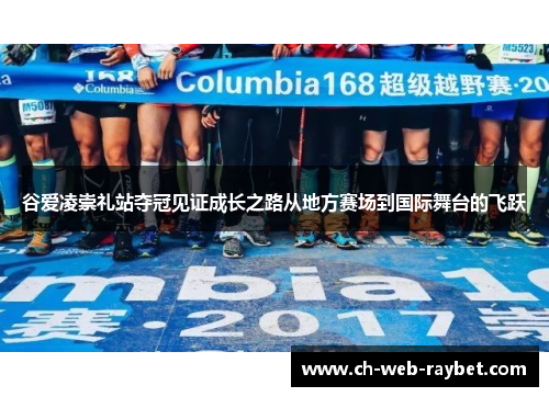 谷爱凌崇礼站夺冠见证成长之路从地方赛场到国际舞台的飞跃 谷爱凌崇礼站夺冠见证成长之路从地方赛场到国际舞台的飞跃