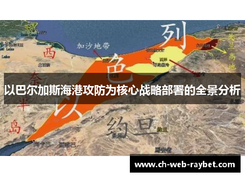 以巴尔加斯海港攻防为核心战略部署的全景分析