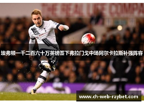 埃弗顿一千二百六十万英镑签下弗拉门戈中场阿尔卡拉斯补强阵容