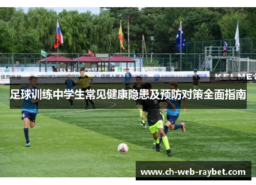 足球训练中学生常见健康隐患及预防对策全面指南