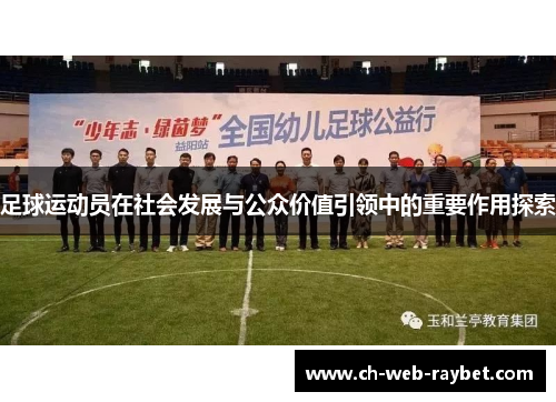足球运动员在社会发展与公众价值引领中的重要作用探索
