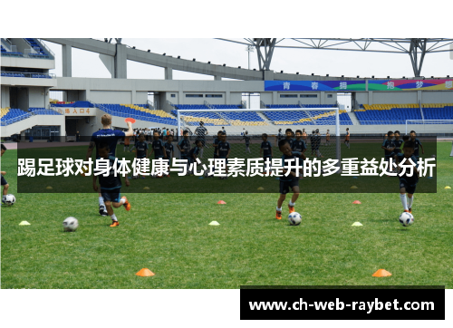 踢足球对身体健康与心理素质提升的多重益处分析