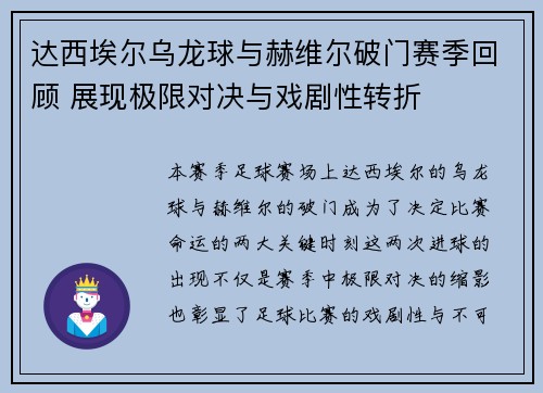 达西埃尔乌龙球与赫维尔破门赛季回顾 展现极限对决与戏剧性转折