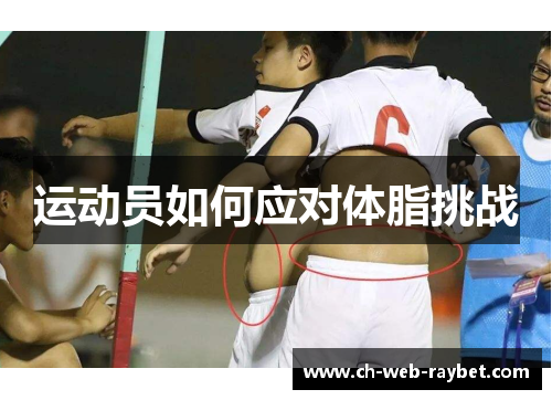 运动员如何应对体脂挑战