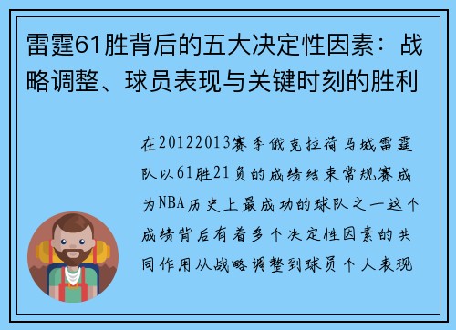 雷霆61胜背后的五大决定性因素：战略调整、球员表现与关键时刻的胜利