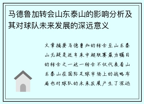 马德鲁加转会山东泰山的影响分析及其对球队未来发展的深远意义