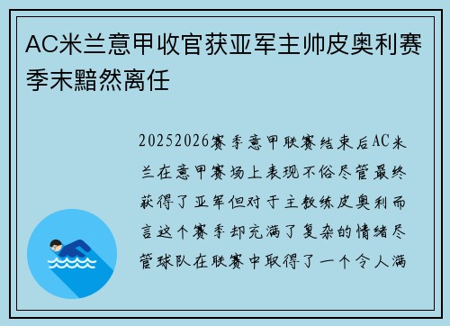 AC米兰意甲收官获亚军主帅皮奥利赛季末黯然离任 AC米兰意甲收官获亚军主帅皮奥利赛季末黯然离任