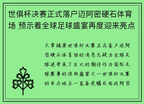 世俱杯决赛正式落户迈阿密硬石体育场 预示着全球足球盛宴再度迎来亮点 世俱杯决赛正式落户迈阿密硬石体育场 预示着全球足球盛宴再度迎来亮点