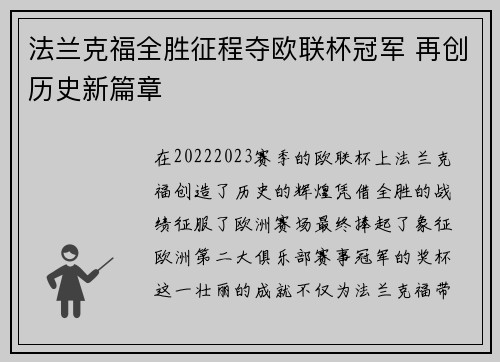 法兰克福全胜征程夺欧联杯冠军 再创历史新篇章
