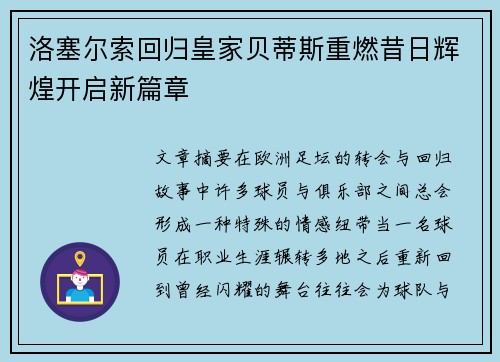 洛塞尔索回归皇家贝蒂斯重燃昔日辉煌开启新篇章
