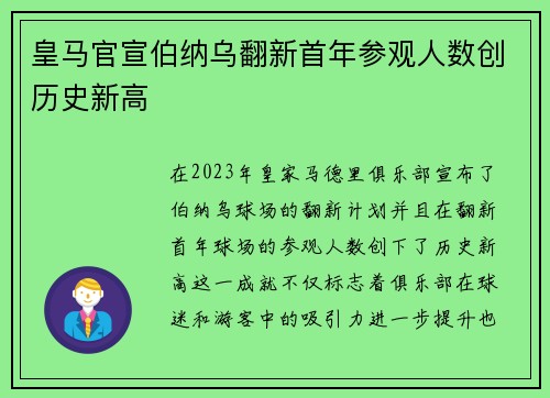 皇马官宣伯纳乌翻新首年参观人数创历史新高