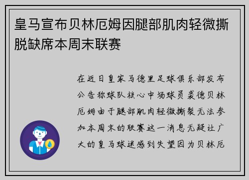皇马宣布贝林厄姆因腿部肌肉轻微撕脱缺席本周末联赛