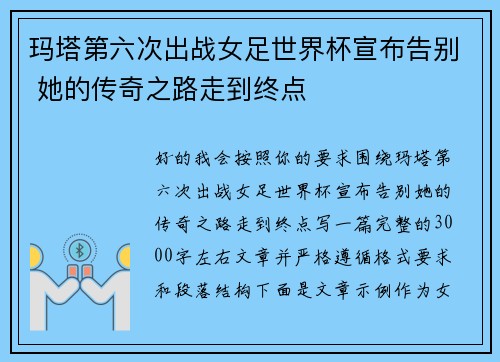 玛塔第六次出战女足世界杯宣布告别 她的传奇之路走到终点 玛塔第六次出战女足世界杯宣布告别 她的传奇之路走到终点