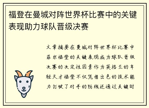 福登在曼城对阵世界杯比赛中的关键表现助力球队晋级决赛
