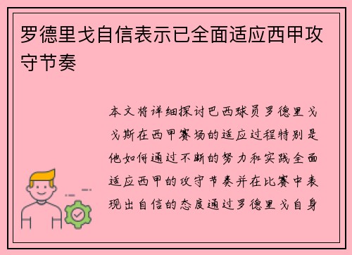 罗德里戈自信表示已全面适应西甲攻守节奏 罗德里戈自信表示已全面适应西甲攻守节奏