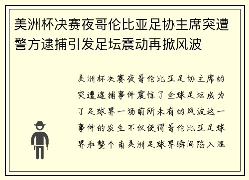 美洲杯决赛夜哥伦比亚足协主席突遭警方逮捕引发足坛震动再掀风波 美洲杯决赛夜哥伦比亚足协主席突遭警方逮捕引发足坛震动再掀风波