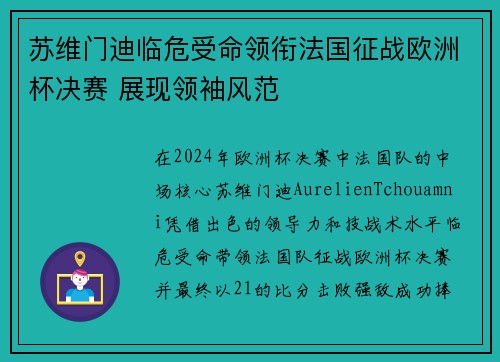 苏维门迪临危受命领衔法国征战欧洲杯决赛 展现领袖风范 苏维门迪临危受命领衔法国征战欧洲杯决赛 展现领袖风范