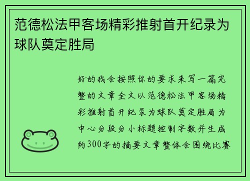范德松法甲客场精彩推射首开纪录为球队奠定胜局