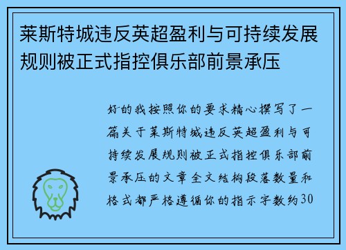 莱斯特城违反英超盈利与可持续发展规则被正式指控俱乐部前景承压 莱斯特城违反英超盈利与可持续发展规则被正式指控俱乐部前景承压