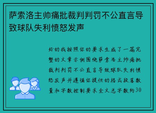 萨索洛主帅痛批裁判判罚不公直言导致球队失利愤怒发声 萨索洛主帅痛批裁判判罚不公直言导致球队失利愤怒发声