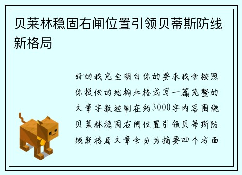 贝莱林稳固右闸位置引领贝蒂斯防线新格局