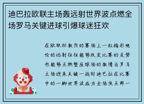 迪巴拉欧联主场轰远射世界波点燃全场罗马关键进球引爆球迷狂欢 迪巴拉欧联主场轰远射世界波点燃全场罗马关键进球引爆球迷狂欢