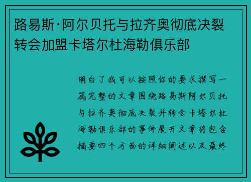 路易斯·阿尔贝托与拉齐奥彻底决裂 转会加盟卡塔尔杜海勒俱乐部