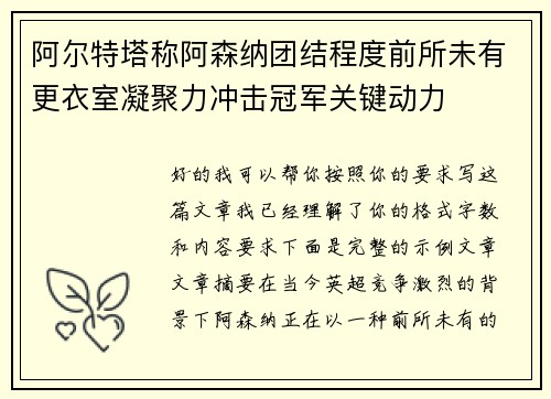 阿尔特塔称阿森纳团结程度前所未有更衣室凝聚力冲击冠军关键动力