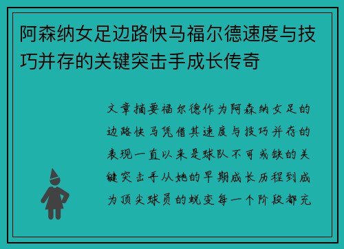 阿森纳女足边路快马福尔德速度与技巧并存的关键突击手成长传奇 阿森纳女足边路快马福尔德速度与技巧并存的关键突击手成长传奇