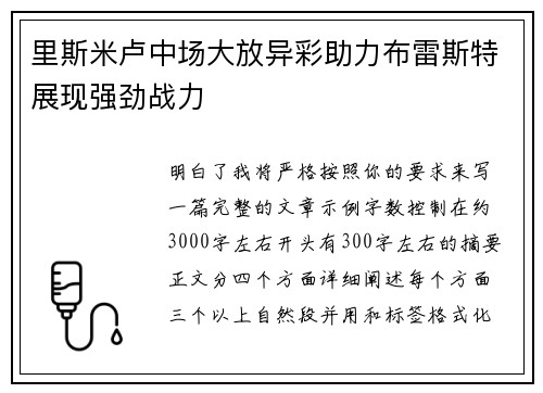 里斯米卢中场大放异彩助力布雷斯特展现强劲战力 里斯米卢中场大放异彩助力布雷斯特展现强劲战力